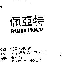 佩亞特 PARTY HOUR
