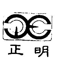 正明及圖