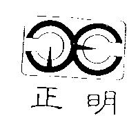 正明及圖