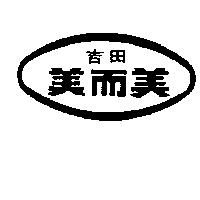 吉田美而美及圖