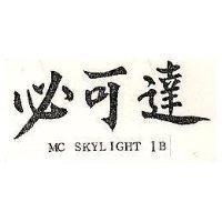 必可達 MC SKYLIGHT 1B