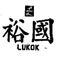 裕國 LUKOK 及圖樣 