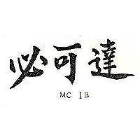 必可達 MC 1B