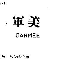 軍美 DARMEE