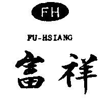 富祥 FU – HSIANG 及圖