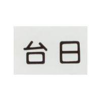 台日
