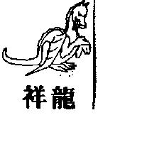祥龍及圖