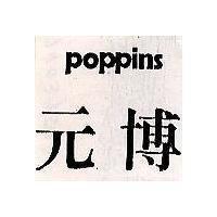 元博 poppins