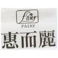 惠而麗及圖 FAIRY