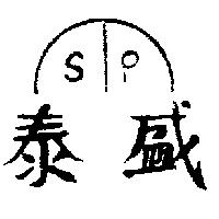 盛泰及圖 SP