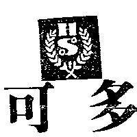 可多及圖