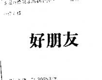 好朋友