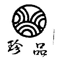 珍品及圖