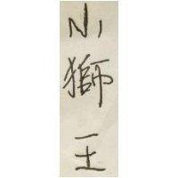 小獅王