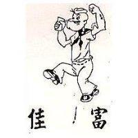 佳富及圖