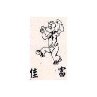 佳富及圖