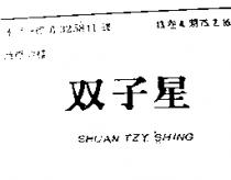 双子星 SHLAN TZY SHING