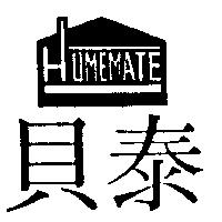 貝泰及圖 HOMEMATE