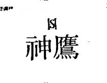 神鷹及圖