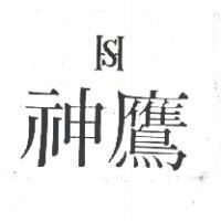 神鷹及圖