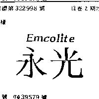 永光 EMCOLITE