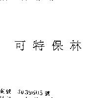 可特保林