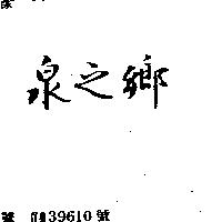 泉之鄉