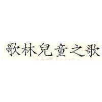 歌林兒童之歌