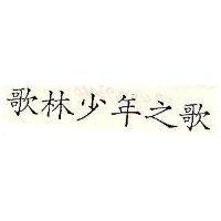 歌林少年之歌