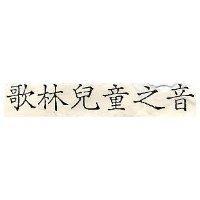 歌林兒童之音