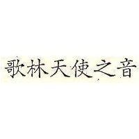 歌林天使之音