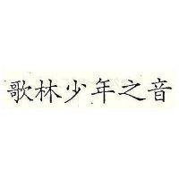 歌林少年之音