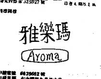 雅樂瑪 AROMA