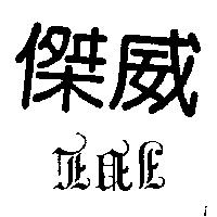 傑威及圖