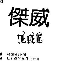 傑威及圖