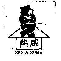 熊威 KEN & KUMA 及圖
