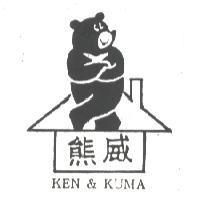 熊威及圖 KEN & KUMA