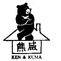 熊威及圖 KEN & KUMA