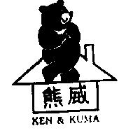 熊威及圖 KEN & KUMA
