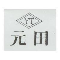元田及圖 YT