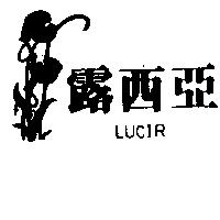 露西亞 LUCIR 及圖