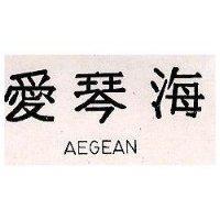 愛琴海 AEGEAN