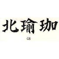 北瑜珈 C8