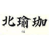 北瑜珈 C4