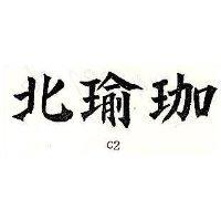 北瑜珈 C2