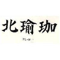 北瑜珈 FL-W