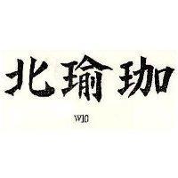 北瑜珈 W10