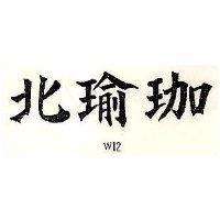 北瑜珈 W12