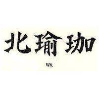 北瑜珈 W8