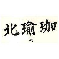 北瑜珈 W4